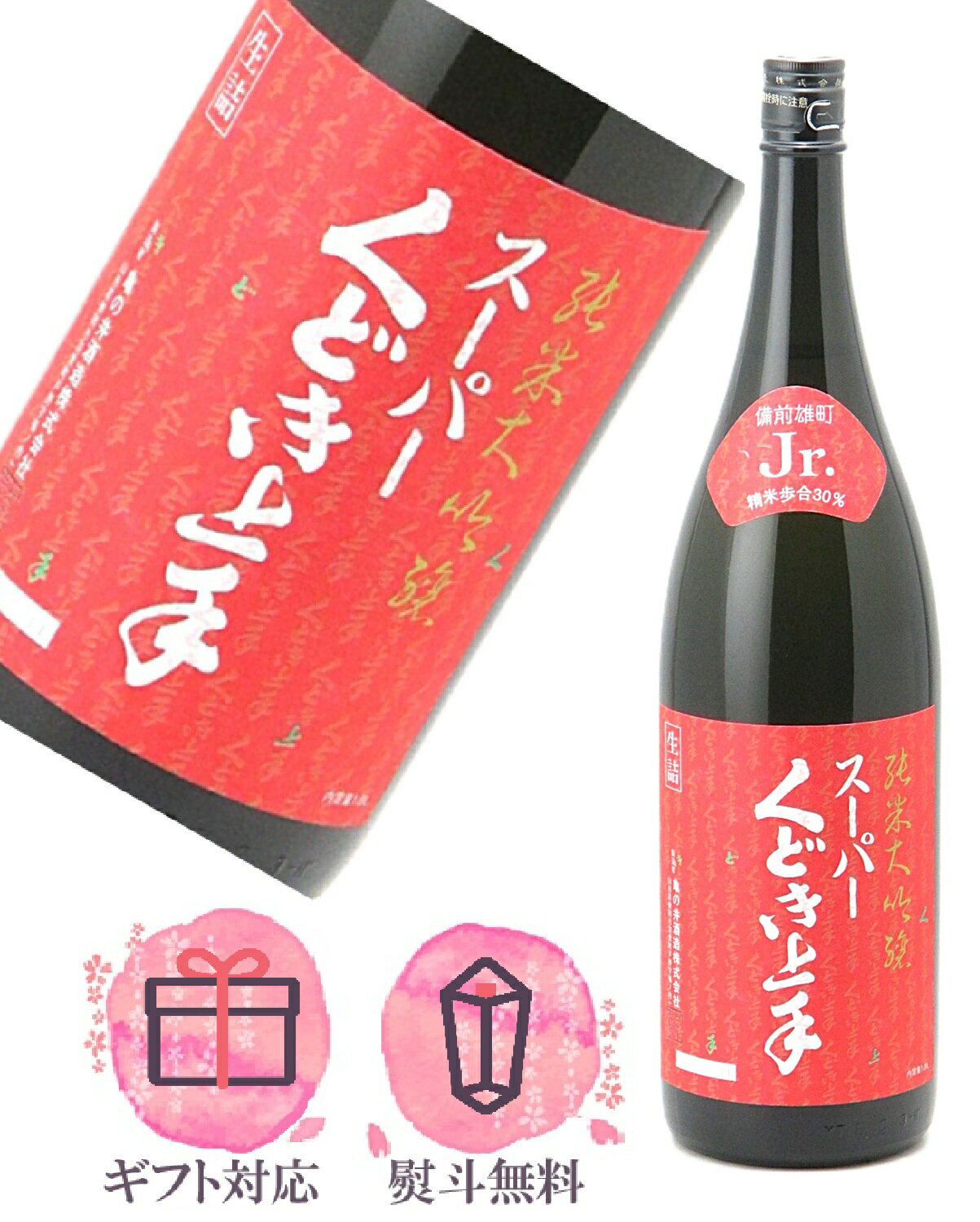 スーパーくどき上手Jr.備前雄町3...