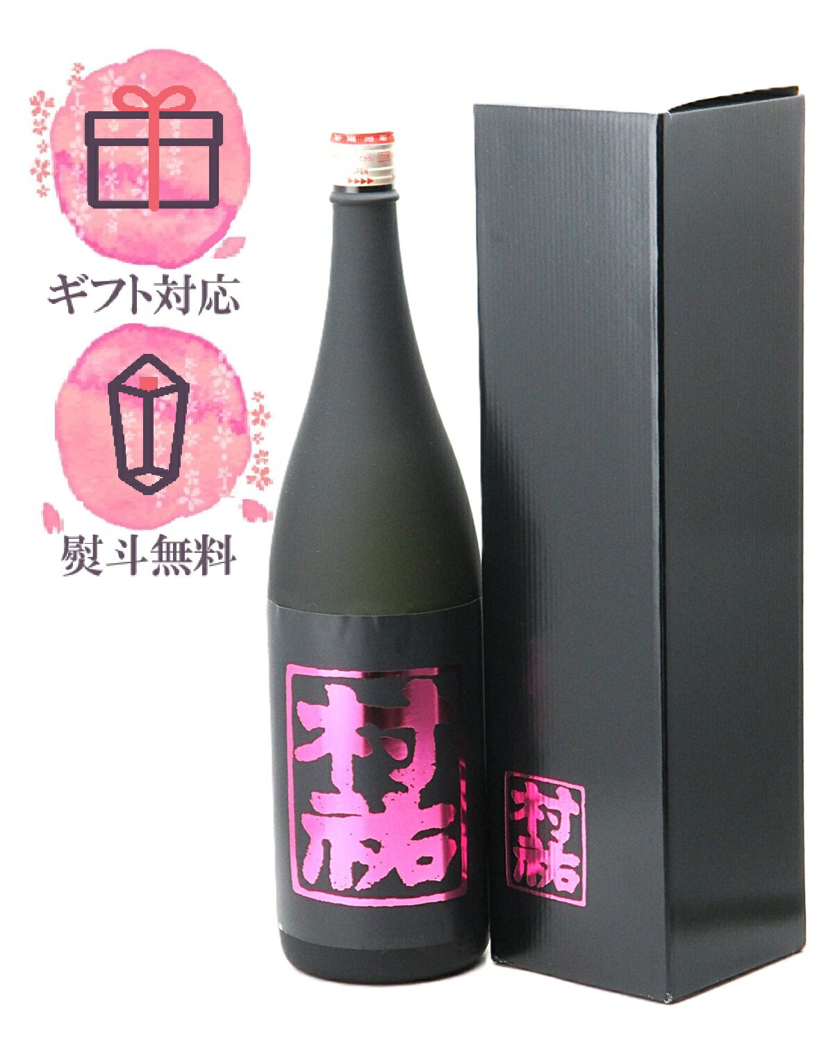 村祐黒純米大吟醸無濾過本生化粧箱入...