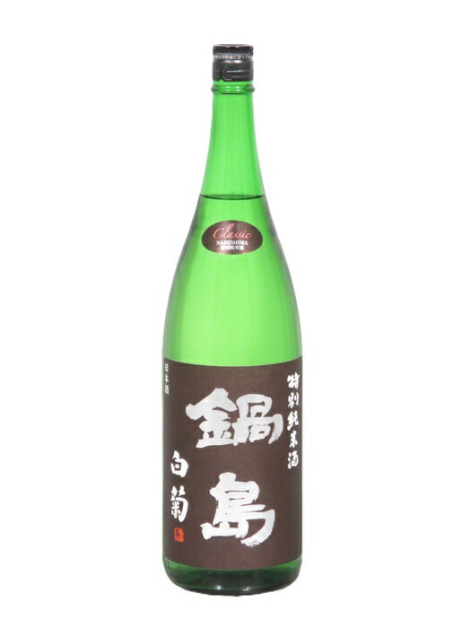 日本酒 鍋島 特別純米酒 クラシック 白菊 1800ml ／富久千代酒造 佐賀県