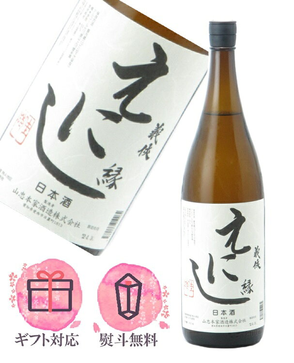 義侠 ぎきょう 縁 えにし 特別純米酒 1800ml 日本酒／山忠本家酒造 愛知県