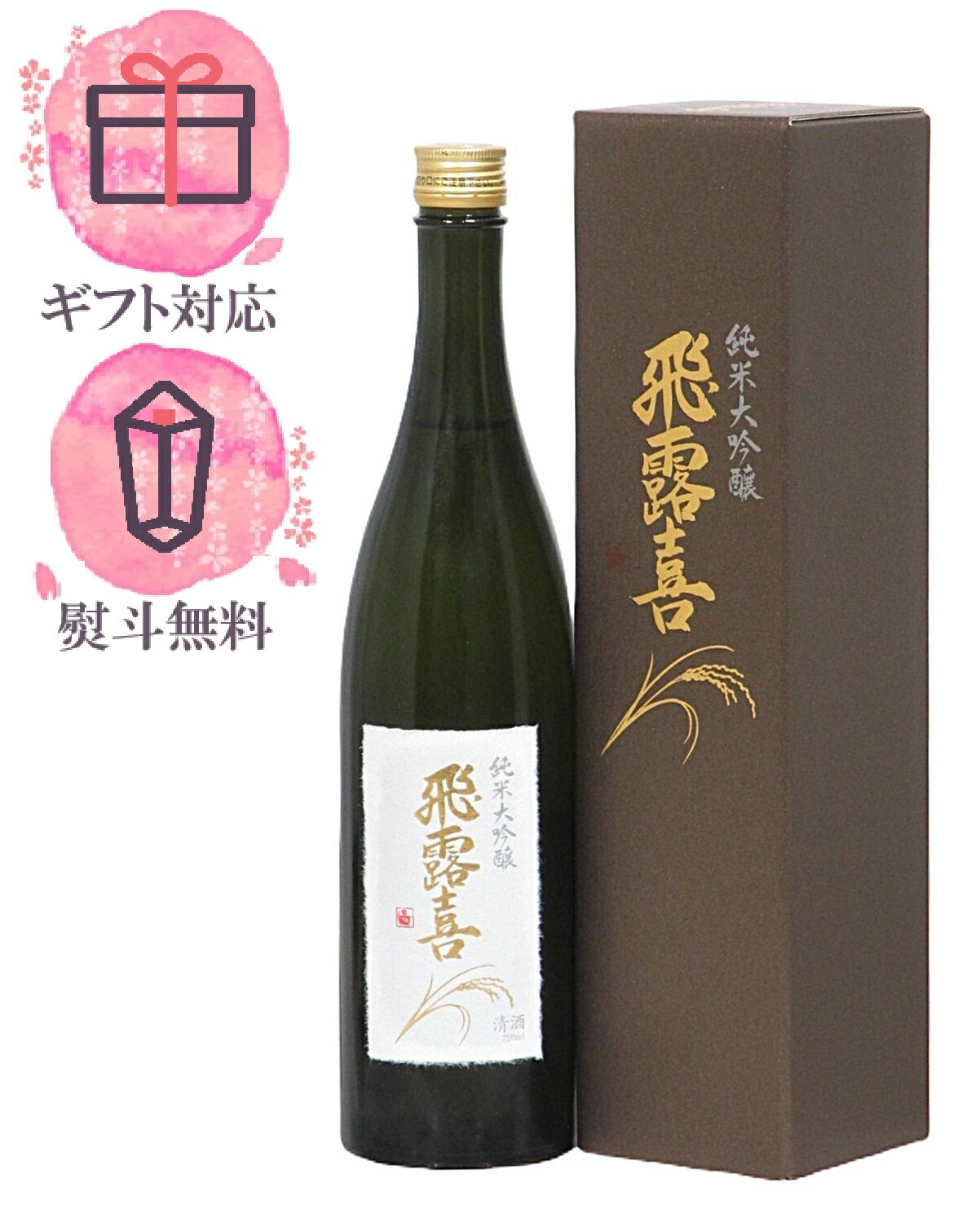 楽天市場】日本酒 飛露喜 セットの通販 楽天市場】日本酒 飛露喜 セットの通販