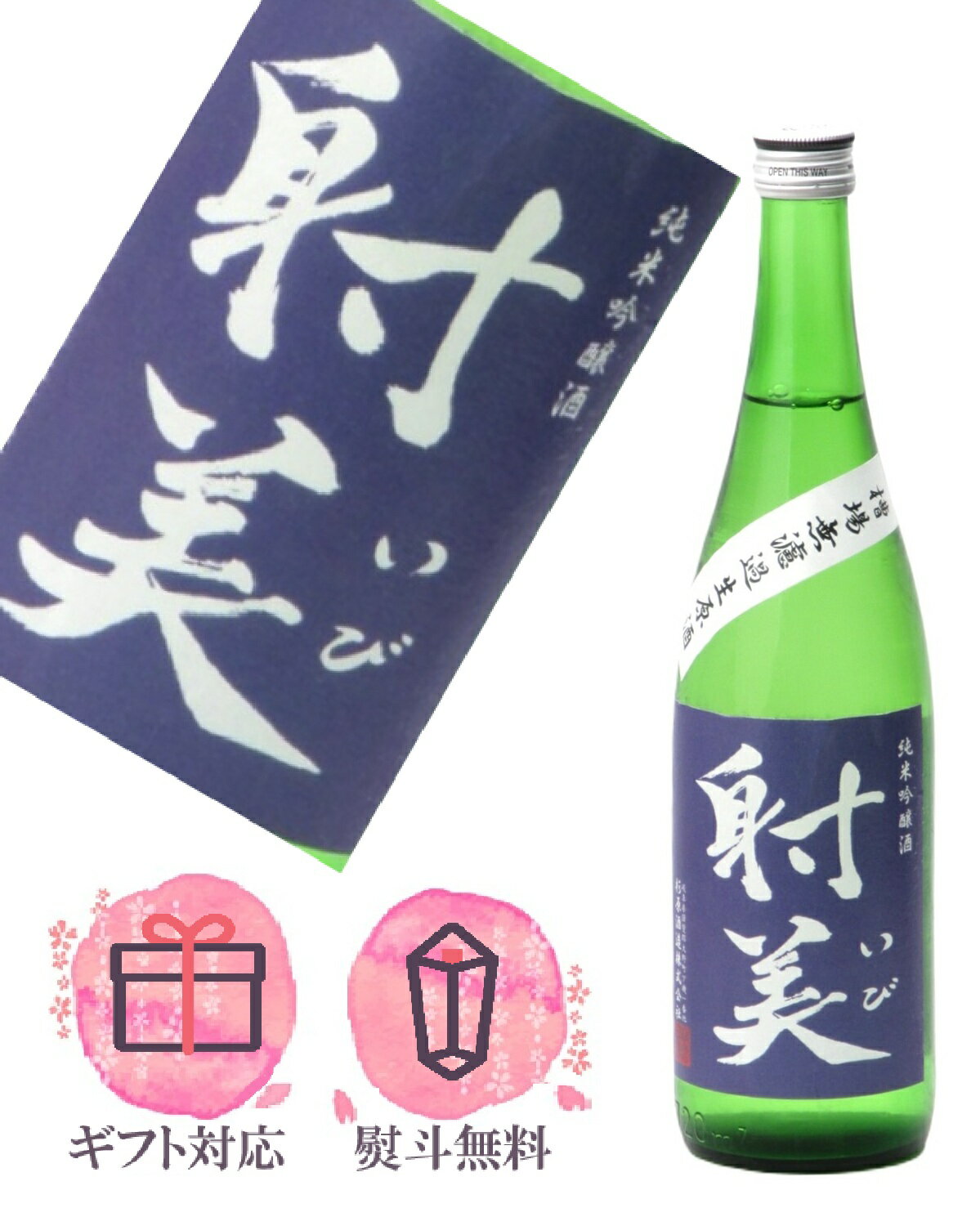 射美 720ml 〖特別純米酒〗〖純米吟醸酒〗〖WHITE〗〖BLACK〗4 射美 720ml 〖特別純米酒〗〖純米吟醸酒〗〖WHITE〗〖BLACK〗4