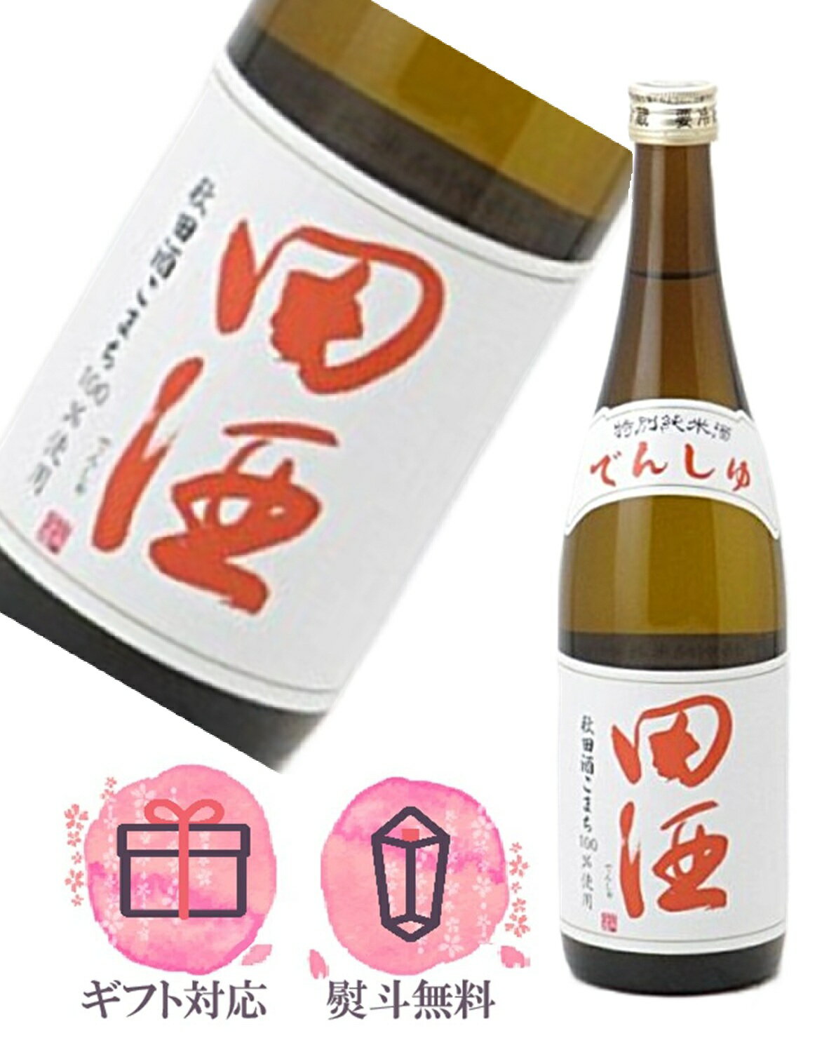 田酒 特別純米 秋田酒こまち 720ml【2025年10月製造】日本酒／西田酒造 青森県