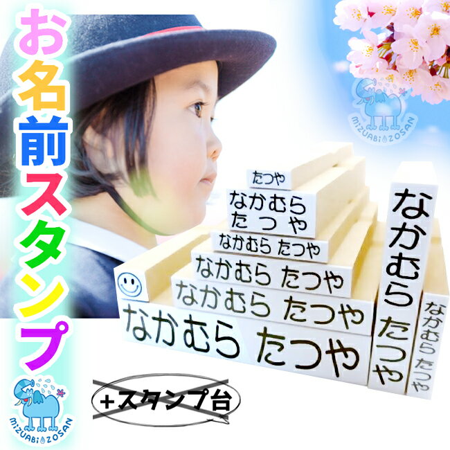 【メール便送料無料】 お名前スタンプ リピーター様向け 入園入学準備 アイロン不要 洗濯可能 おなまえスタンプ スタンプだけ 保育園 幼稚園 小学校 ひらがな 平仮名 漢字 出産祝い おむつスタンプ はんこ 印鑑 印鑑セット おなまえ （※インク無し） ポンと押すだけ [No.7]