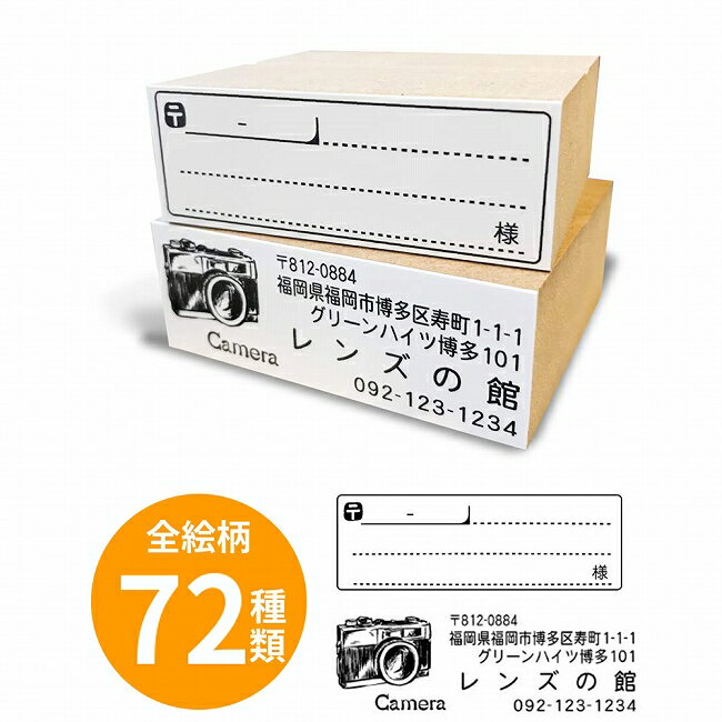 選べる★72種類【送料無料】 おしゃれ 住所印 ゴム印 宛名