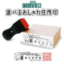 選べる★72種類【送料無料】 住所印 ゴム印 角印 おしゃれなオーダースタンプ 法人印 会社印鑑 法人印鑑 セット 特注 オーダー ゴム印鑑 スタンプ はがき ...