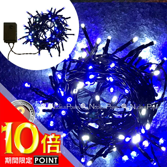 ＼ポイント10倍！！／【 2年保証 】 日本市場向け 高品質 100球 LED ブルー&ホワイト 青&白 イルミネーション USB電源 高輝度 防水 クリスマスツリー ACアダプター（コンセント）可 イルミ led 屋外 室内 防雨 野外 電飾 （※連結不可）[LED100(青白)]