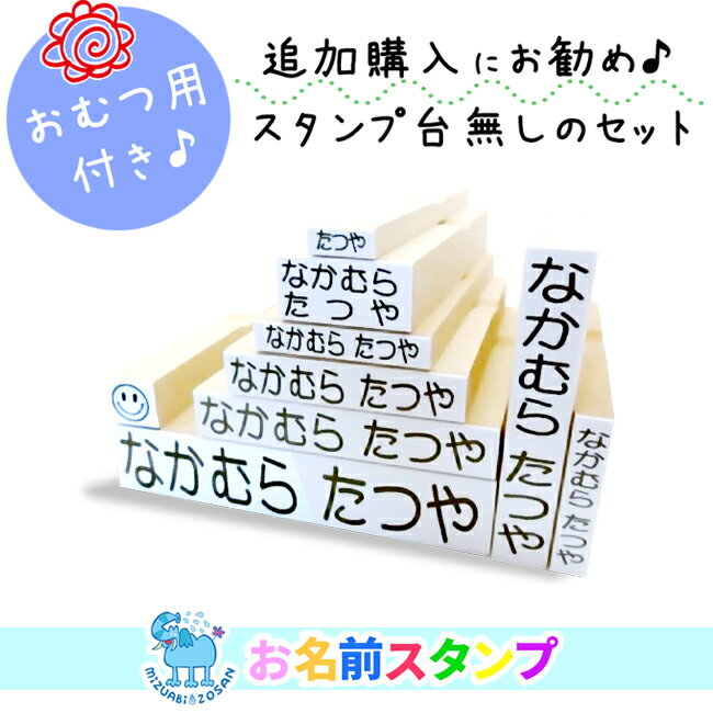 【メール便送料無料】 お名前スタンプ リピーター様向け 入園入学準備 アイロン不要 洗濯可能 おなまえスタンプ スタンプだけ 保育園 幼稚園 小学校 ひらがな 平仮名 漢字 出産祝い おむつスタンプ はんこ 印鑑 印鑑セット おなまえ （※インク無し） ポンと押すだけ [No.7]