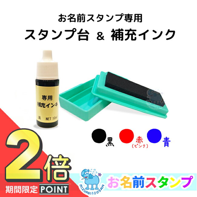 メール便送料無料 黒・赤・青 お名前スタンプ専用 スタンプ台 + 補充インク 油性インク 凸型 アイロン不要 洗濯可能 マルチインク スタンプパッド（布 紙 プラスチック 金属 ゴム 木材 皮革など）入園準備 入学準備 おなまえスタンプ専用 保育園 [スタンプ台+補充]