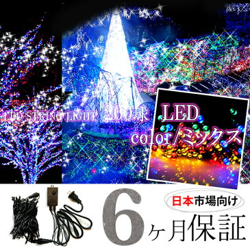 【 6ヶ月保証 】【 日本市場向け 】 高品質 ミックス 混合色 200球 LED イルミネーション 1000球連結可能 コンセント 高輝度 防水 クリスマスツリー イルミ led 屋外 シャンパンゴールド 防水構造 防雨 防滴 野外 mix 電飾 送料無料 [LED200(mix)]