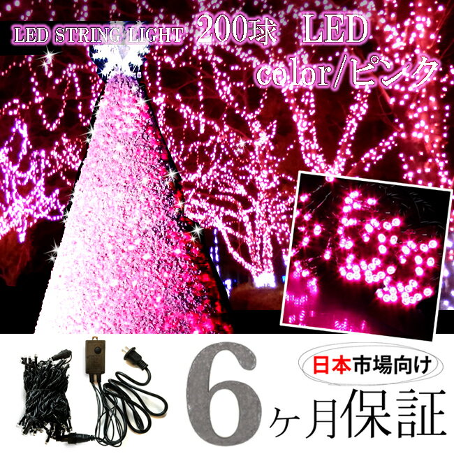 【 6ヶ月保証 】【 日本市場向け 】 高品質 ピンク 桃色 200球 LED イルミネーション 1000球連結可能 コンセント 高輝度 防水 クリスマスツリー イルミ led 屋外 シャンパンゴールド 防水構造 防雨 防滴 野外 pink 電飾 送料無料 [LED200(桃)]