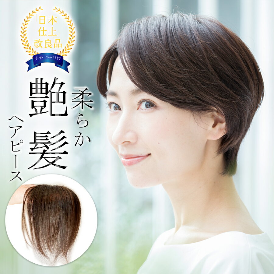 楽天BISHUKU房部分ウィッグ 自然 人毛100％ 日本仕上げ ウィッグ 高品質 20cm 医療用 ショート 医療用ウィッグ ヘアピース レディース 美髪 増毛 通気性 総手植え 分け目 つむじ かつら トップカバー 軽量 薄毛 脱毛症 抜毛症 白髪 白髪隠し ショートヘア 母の日 BISHUKU [20+]