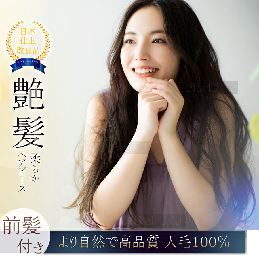 楽天市場】部分ウィッグ 自然 人毛100% 日本仕上げ ウィッグ 高 楽天市場】部分ウィッグ 自然 人毛100% 日本仕上げ ウィッグ 高