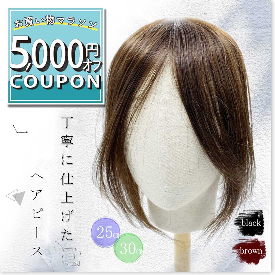 『丁寧に仕上げたヘアピース』 部分ウィッグ ウィッグ 日本仕上げ 人毛100% 25cm 30cm 高品質 レディース 通気性 軽…