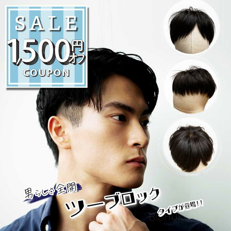 【1500円offクーポン配布中】新商品 ウィッグ メンズ 自然 ツーブロック 人毛100% ばれない 日本仕上げ 高品質 医療用 男性用 黒 かつら 医療用ウ...