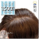 【1500円offクーポン配布中】部分ウィッグ 自然 ワイド 人毛100% 日本仕上げ ウィッグ 高品質 25cm 30cm 40cm 医療用 レディース 通気...