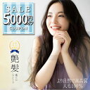 【5000円offクーポン配布中】新商品 部分ウィッグ 自然 人毛100% 日本仕上げ 希少長さ 50cm ウィッグ 高品質 医療用 ロング 医療用ウィッグ ウ...