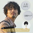 新商品 ウィッグ メンズ 自然 ツイスト スパイラル パーマ 高品質 人毛100% ばれない 日本仕上げ 医療用 男性用 黒 かつら 医療用ウィッグ フルウィッ...