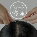 ウィッグ 修理 修復 リペア 増毛 ネット破れ メンズ レディース 全メーカー対応 かつら かつら修理 自然 高品質 人毛100% ミックス ばれない 医療用ウ...