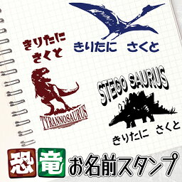 【送料無料】 新発売 恐竜 お名前スタンプ 大きいサイズ 大きいお名前スタンプ ティラノサウルス ダイナソー 入園入学準備 保育園 幼稚園 小学校 おむつ用 オムツ おむつ ひらがな きょうりゅう 平仮名 漢字 出産祝い 即納 おなまえスタンプ stamp [no.12] [no.13]