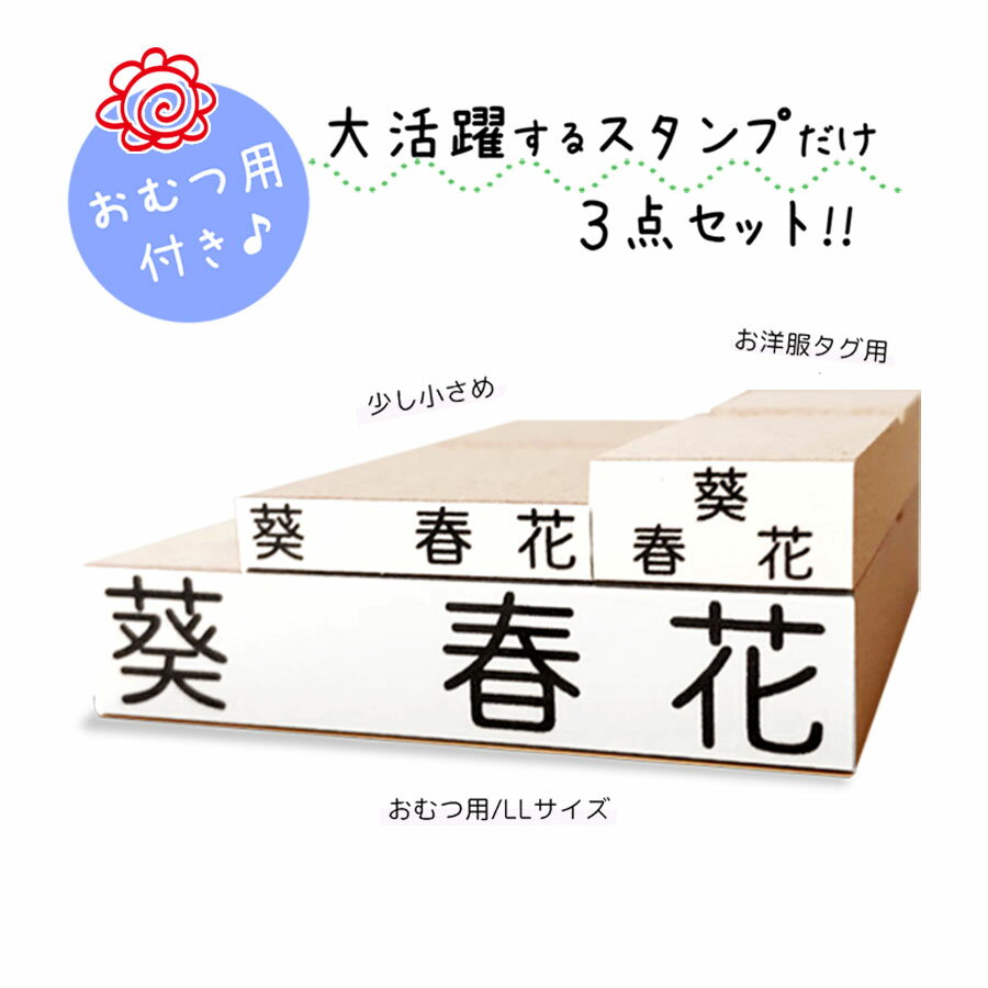 【セット内容】 ・木製スタンプ LLサイズ ・木製スタンプ Mサイズ ・木製スタンプ 2段型 【書体】 丸ゴシック体 ※“き、さ、り”は繋がっていません。 【スタンプサイズ】 ・LL⇒文字サイズ 10mm×55mm 横型 (おむつ用) （台木サイズ 12mm×58mm） ・M ⇒文字サイズ 5mm×30mm 横型 （台木サイズ 6.6mm×32mm） ・2段型 ⇒文字サイズ 7.5mm×15mm 横型 (洋服のタグ用) （台木サイズ 8.5mm×17mm） 【配送】 メール便（日本郵便：クリックポスト）、ポスト投函での配達となります。 送料無料 お名前スタンプ おなまえスタンプ セット ポンと押すだけ / お洋服タグ お洋服用 タグ用 洋服用 ようふくタグ タグ オムツ用 おむつ用 オムツ用スタンプ おむつ用スタンプ オムツ おむつ 漢字 漢字だけ 漢字だけセット 水浴び象さん