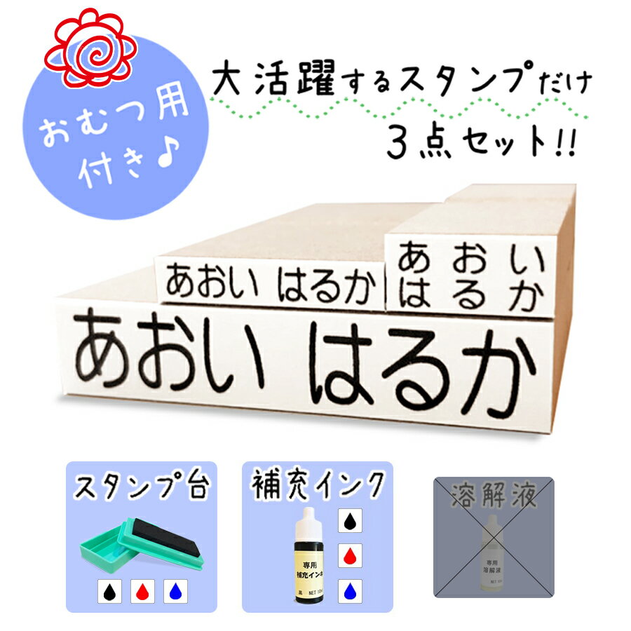 【送料無料】 キレイに押せる お名前スタンプ 洗濯可能 スタンプ台 補充インク 大活躍のスタンプだけ ...