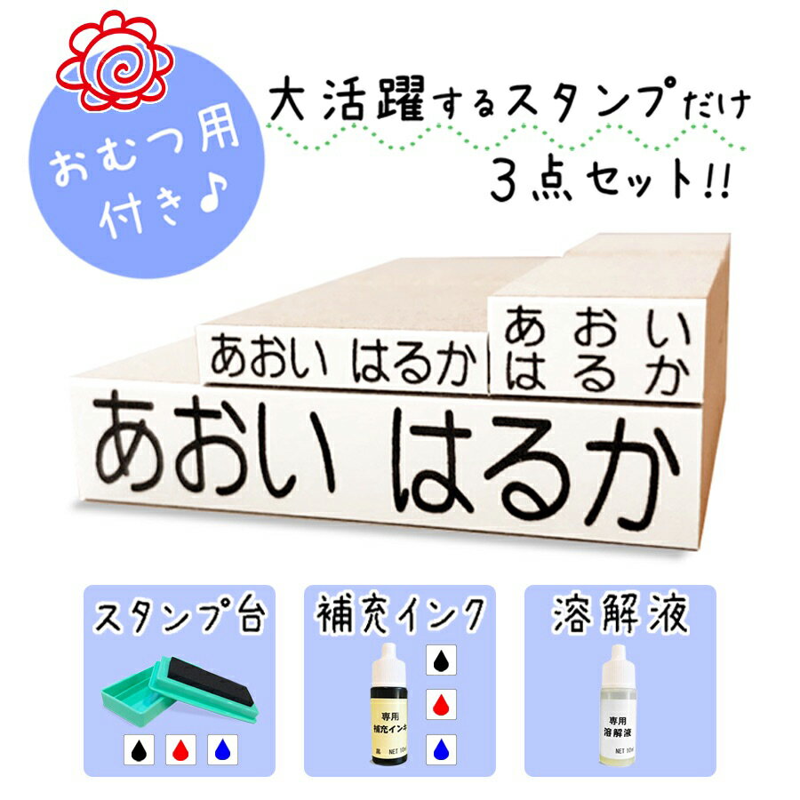 【セット内容】 ・木製スタンプ LLサイズ ・木製スタンプ Mサイズ ・木製スタンプ 2段型 ・スタンプ台 ・補充インク ・溶解液 (※お名前スタンプ専用) 【書体】 丸ゴシック体 ※“き、さ、り”は繋がっていません。 【スタンプサイズ】 ・LL⇒文字サイズ 10mm×55mm 横型 (おむつ用) （台木サイズ 12mm×58mm） ・M ⇒文字サイズ 5mm×30mm 横型 （台木サイズ 6.6mm×32mm） ・2段型 ⇒文字サイズ 7.5mm×15mm 横型 (洋服のタグ用) （台木サイズ 8.5mm×17mm） 【配送】 メール便（日本郵便：クリックポスト）、ポスト投函での配達となります。 送料無料 洗濯可能 お名前スタンプ おなまえスタンプ セット スタンプ台 マルチインク マルチインク台 補充インク 補充インキ 溶解液 除光液 修正液 ポンと押すだけ お洋服タグ お洋服用 タグ用 洋服用 ようふくタグ タグ オムツ用 おむつ用 オムツ用スタンプ おむつ用スタンプ オムツ おむつ 水浴び象さん