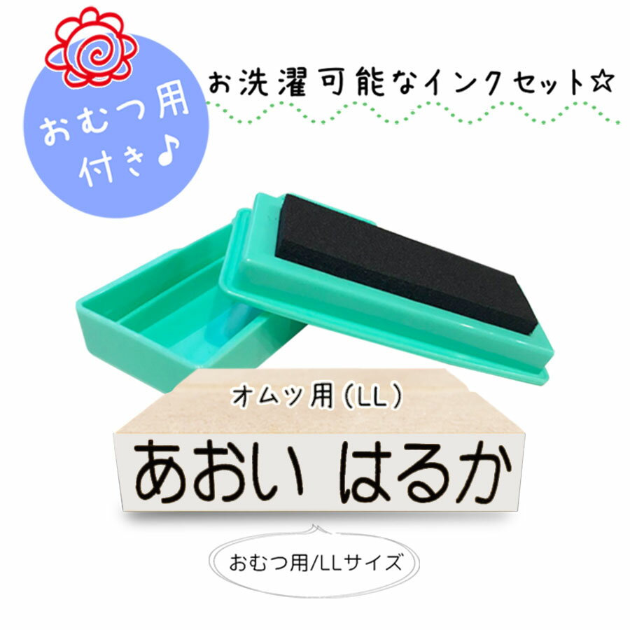 【セット内容】 ・木製スタンプ LLサイズ ・スタンプ台 【書体】 丸ゴシック体 ※“き、さ、り”は繋がっていません。 【スタンプサイズ】 ・LL⇒文字サイズ 10mm×55mm 横型 (おむつ用) （台木サイズ 12mm×58mm） 【配送】 メール便（日本郵便：クリックポスト）、ポスト投函での配達となります。 送料無料 お名前スタンプ おなまえスタンプ セット おむつ用 オムツ用 おむつスタンプ オムツスタンプ オムツ用スタンプ おむつ用スタンプ オムツ おむつ LL 特大 大きい インク付き インク付 水浴び象さん