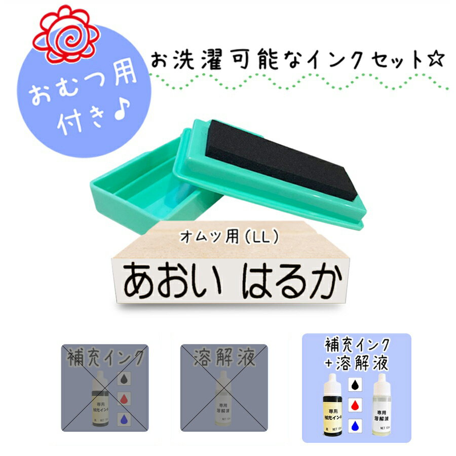 【セット内容】 ・木製スタンプ LLサイズ ・スタンプ台 ・補充インク ・溶解液 【書体】 丸ゴシック体 ※“き、さ、り”は繋がっていません。 【スタンプサイズ】 ・LL⇒文字サイズ 10mm×55mm 横型 (おむつ用) （台木サイズ 1...