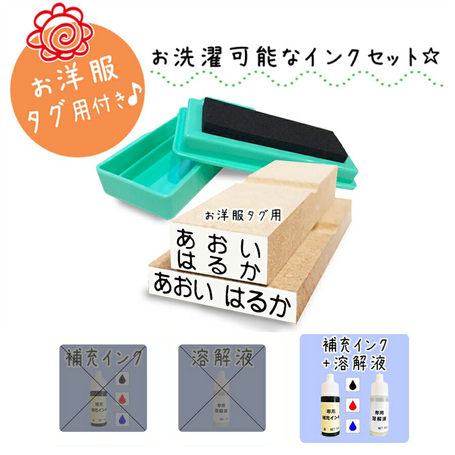 【送料無料】 キレイに押せる お名前スタンプ 洋服タグ用 Mサイズ スタンプ台 補充インク 溶解液 洗濯可能 アイロン不要 マルチインク..