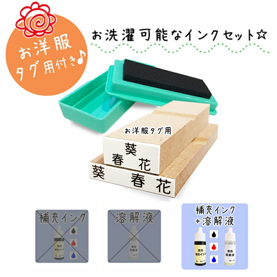 【送料無料】 キレイに押せる お名前スタンプ 洋服タグ用 Mサイズ スタンプ台 補充インク 溶解液 洗濯可能 アイロン不要 マルチインクスタンプ台 入園入学準備 名入れ 保育園 幼稚園 おむつ用 ひらがな 平仮名 即納 おなまえスタンプ 漢字 stamp [no.3、補充インク、溶解液]