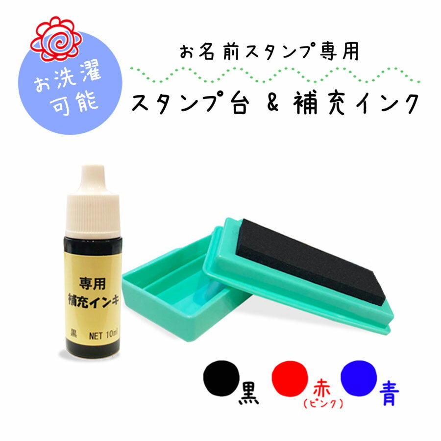 【送料無料】 黒 赤 青 お名前スタンプ専用 スタンプ台 補充インク 油性インク 凸型 アイロン不要 洗濯可能 マルチインク スタンプパッド（布 紙 プラスチック 金属 ゴム 木材 皮革など）入園準備 入学準備 おなまえスタンプ専用 保育園 stamp スタンプ台 補充インク