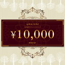  10,000円オプションチケット