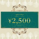  2,500円オプションチケット