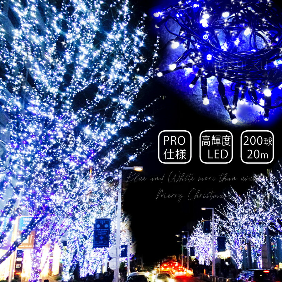 2023 イルミネーション 青白 ブルー&ホワイト 日本市場向け ホテル装飾の輝き 高品質 高輝度 防水 丈夫 屋外 イベント 展示会 クリスマス 連結可能 省エネ LED 200球 防水 イルミネーションライト 全8パターン 点灯記憶装置 メモリー機能 約22m led 送料無料 [LED200(青白)]