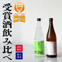 純米吟醸 日本酒 飲み比べセット 720ml 2本 ギフト 父の日 金賞受賞 飲み比べ 美酒爛漫 かおりらんまん純米吟醸 純米酒萌稲一穂積 もね モネ 純米酒 ...