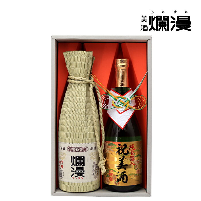 【美酒爛漫 送料無料