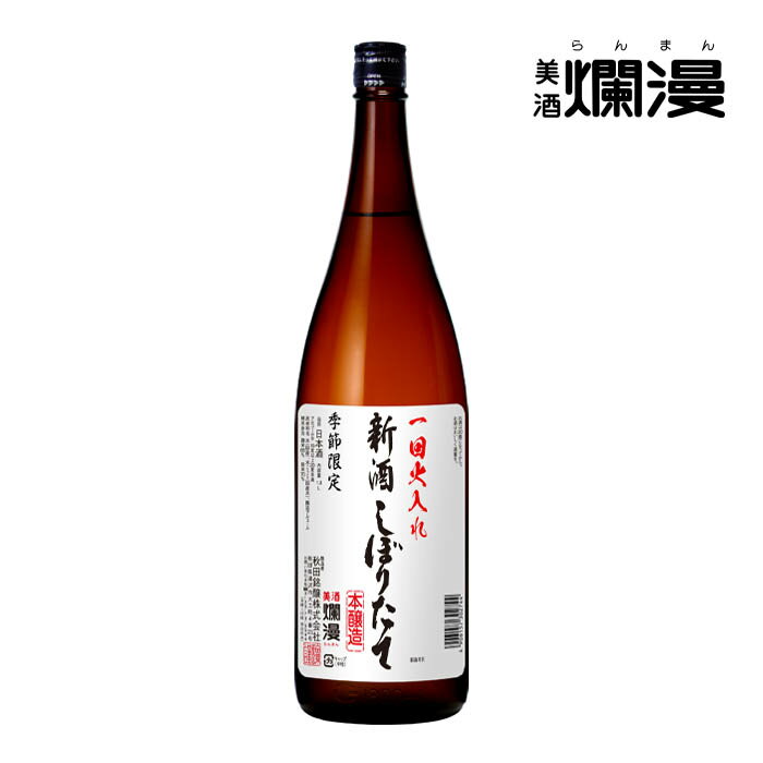 【美酒爛漫】本醸造 新酒しぼりたて 1.8L×1本 日本酒 秋田 地酒...(4)