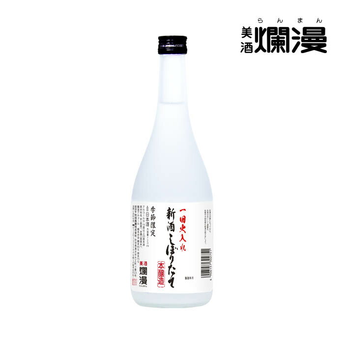 【美酒爛漫】本醸造 新酒しぼりたて 720ml×1本 日本酒 秋田 地酒 新酒 2025 御歳暮 ギフト 本醸造 しぼりたて やや甘口 季節限定 正月 元旦 祝...