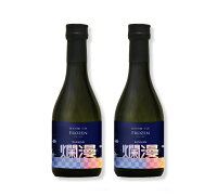 【美酒爛漫】フローズン 瞬間冷凍 純米吟醸生酒290ml×2本 日本酒 秋田 地酒 生酒 【送料無料】
