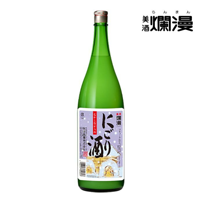 【美酒爛漫】 むかしながらのにごり酒 秋田 1.8L×1本 季節限定 濁り酒 にごり酒 秋田県産米100% 超甘口 2025 お歳暮 ギフト 誕生日プレゼント ...