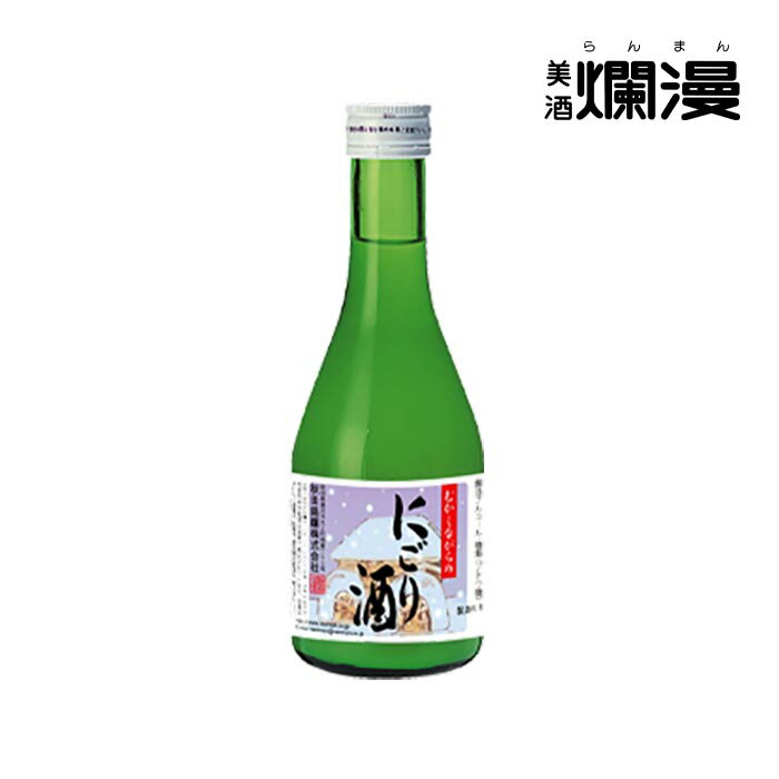 【美酒爛漫】 むかしながらのにごり酒 秋田 300ml×1本 季節限定 濁り酒 にごり酒 秋田県産米100% 超甘口 2025 お歳暮 ギフト 誕生日プレゼント...