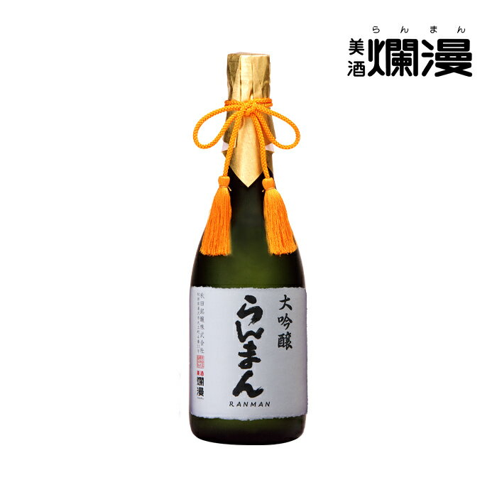 【美酒爛漫】限定蔵出し 大吟醸らんまん 720ml×1本 桐箱入り 日本酒 秋田 地酒 大吟醸 贈り物【送料無料】
