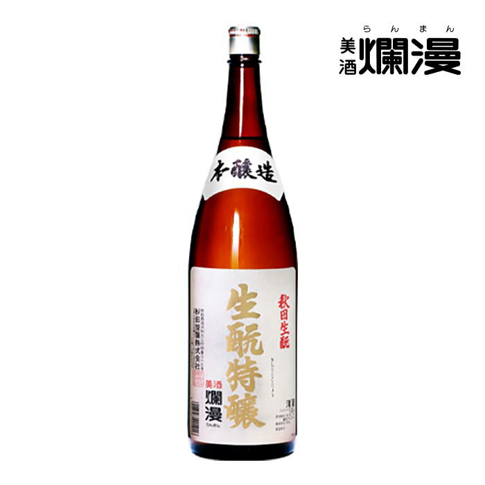 【美酒爛漫】本醸造 生酛特醸 1.8L×1本 日本酒 秋田 地酒 全国燗酒コンテスト 最高金賞受賞 お歳暮 ギフト お正月 元旦 【金賞受賞蔵】