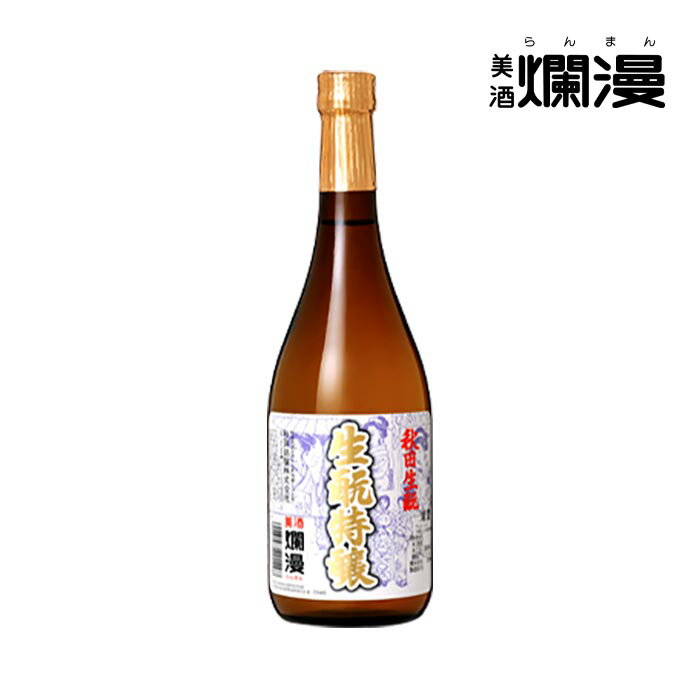 【美酒爛漫】本醸造 生酛特醸 720ml×1本 日本酒 秋田 地酒 全国燗酒コンテスト 最高金賞受賞 お歳暮 ギフト お正月 元旦 【金賞受賞蔵】