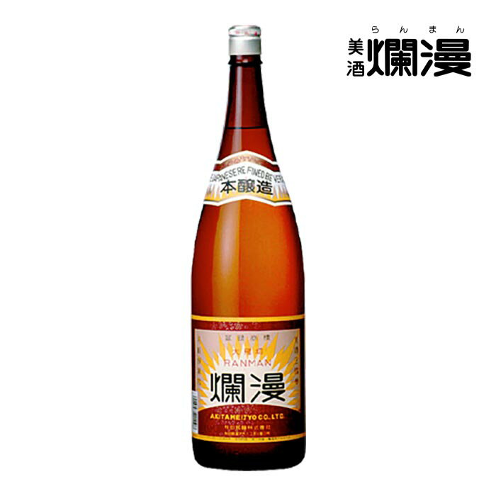 【美酒爛漫】 本醸造 1.8L×1本 日本酒 秋田 地酒 燗酒コンテスト 金賞受賞 お歳暮 ギフト お正月 元旦【金賞受賞蔵】