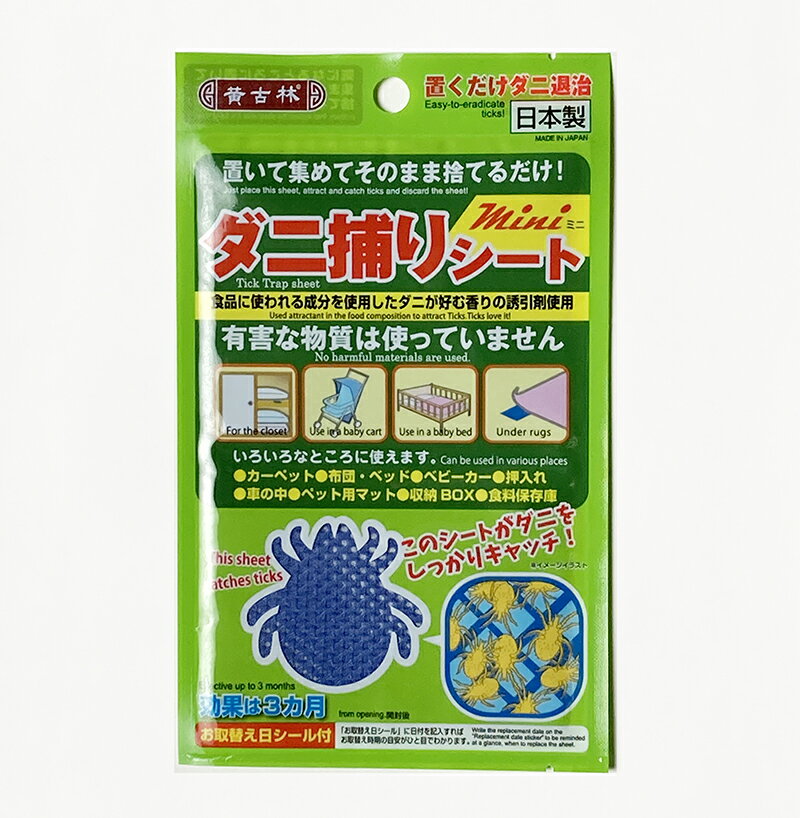 ダニ捕りシート10枚入り（サイズ10cm×16cm）