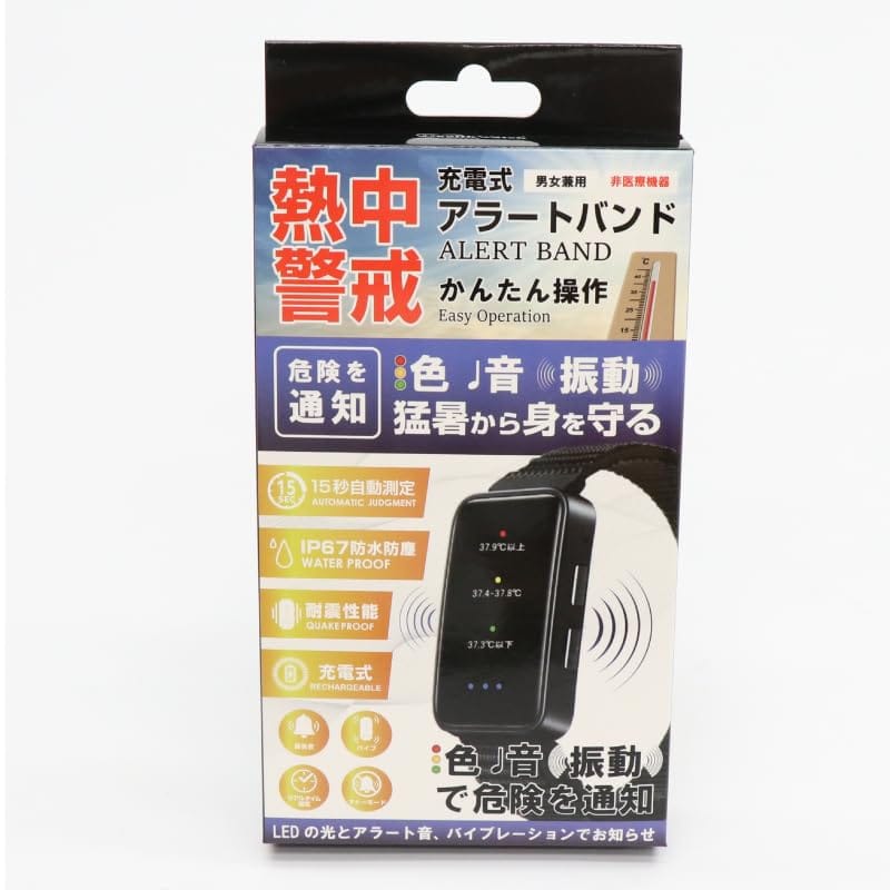 充電式熱中警戒アラートバンド 熱中症対策 HTK-2948 猛暑から身をまもる！