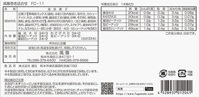 海苔菓子　風雅巻き詰合せ　5種類33本入(FC-11)