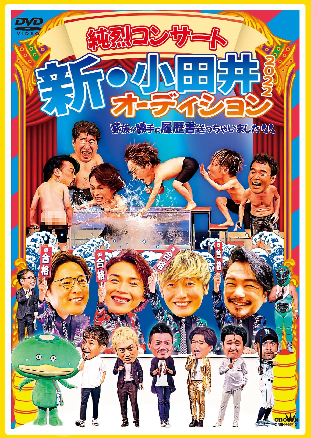 純烈コンサート　新・小田井オーディション2022～家族が勝手に履歴書送っちゃいました～ (初回限定盤) [DVD]